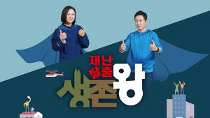 재난탈출 생존왕 kép