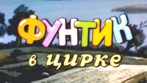 Фунтик в цирке háttérkép