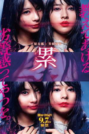 累 ―かさね― poszter
