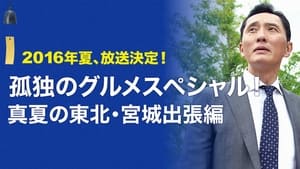 孤独のグルメスペシャル！真夏の東北・宮城出張編 háttérkép