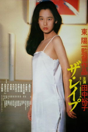 ザ・レイプ poszter