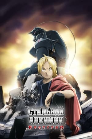 Fullmetal Alchemist: Testvériség poszter