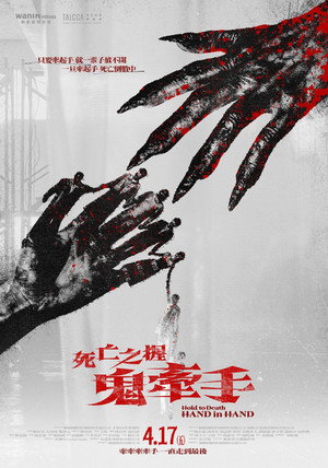 死亡之握：鬼牽手 poszter