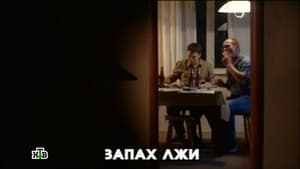 Глухарь Season 1 Ep.12 12. epizód