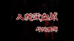 狂蟒凶靈 háttérkép