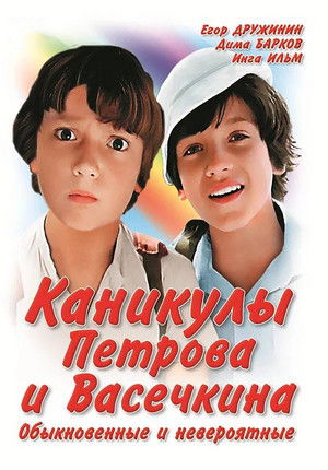Каникулы Петрова и Васечкина, обыкновенные и невероятные poszter