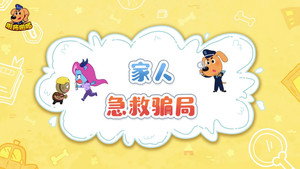 安全警长啦咘啦哆 4. évad Ep.18 18. epizód