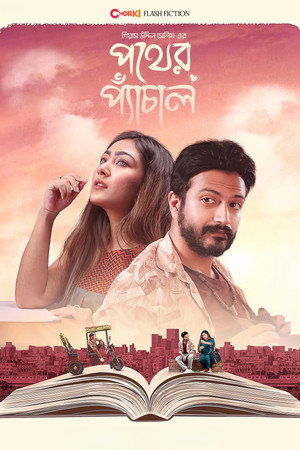 পথের প্যাঁচাল poszter