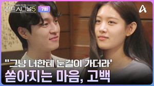 하트시그널 5. évad Ep.7 7. epizód