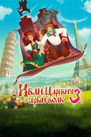 Иван Царевич и Серый Волк 3 poszter