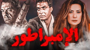الإمبراطور háttérkép