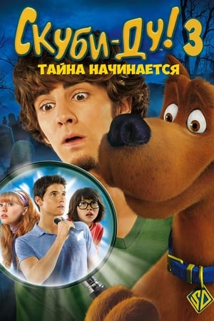 Scooby-Doo! - Az első rejtély poszter