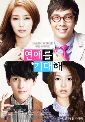 연애를 기대해 poszter