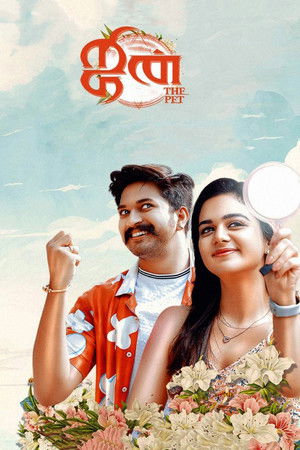 ஜின்-தி பெட் poszter