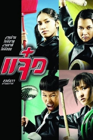 แจ๋ว poszter