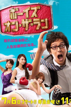 ボーイズ・オン・ザ・ラン poszter