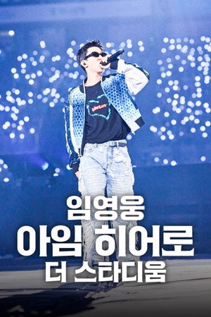 임영웅│아임 히어로 더 스타디움 poszter