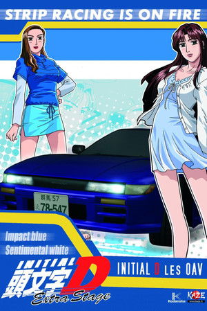 頭文字D Extra Stage インパクトブルーの彼方に… poszter