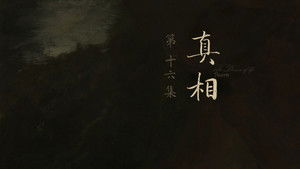 人之初 1. évad Ep.16 16. epizód