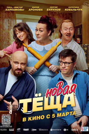 Новая тёща poszter