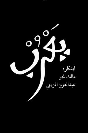 يَعْرُب poszter