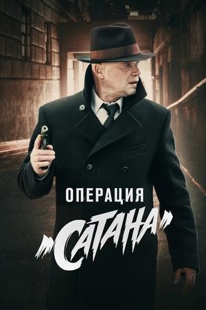 МосГаз. Дело № 5: Операция «Сатана»