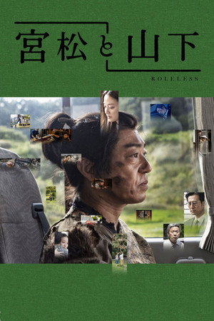 宮松と山下 poszter