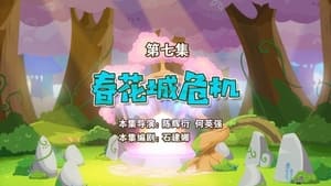 喜羊羊与灰太狼之勇闯四季城 1. évad Ep.7 7. epizód