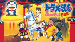 映画ドラえもん のび太のパラレル西遊記 háttérkép