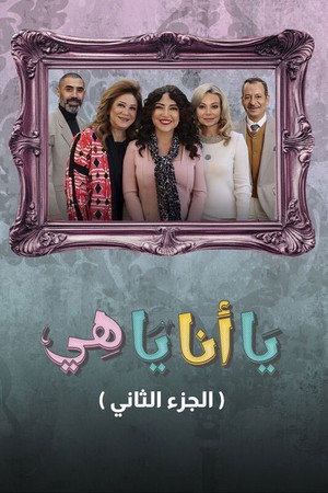 يا أنا يا هي
