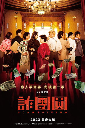 詐團圓 poszter