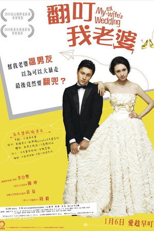 跟我的前妻谈恋爱 poszter