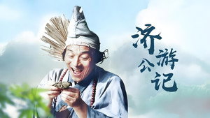 济公游记 kép
