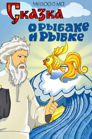 Сказка о рыбаке и рыбке poszter