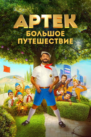 Артек. Большое путешествие poszter