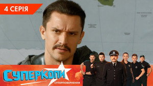 СуперКопи 5. évad Ep.3 3. epizód