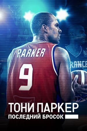 Tony Parker - Az utolsó dobás poszter