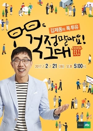 김제동의 톡투유