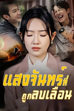 出走后，两个竹马悔疯了 poszter