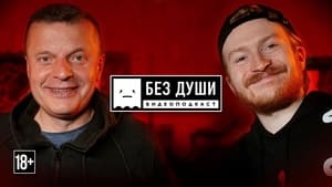 Без души 3. évad Ep.1 1. epizód