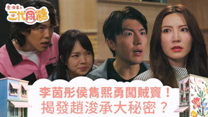 愛·回家之三代同糖 1. évad Ep.20 20. epizód
