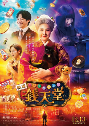 ふしぎ駄菓子屋 銭天堂 poszter