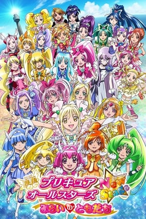 プリキュアオールスターズ New Stage みらいのともだち