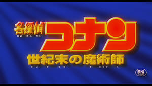 名探偵コナン 世紀末の魔術師 háttérkép