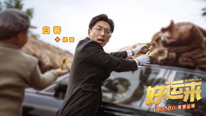 好运来 háttérkép