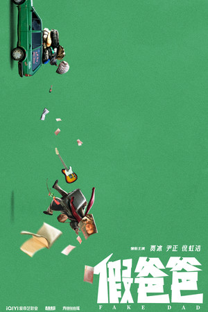 假爸爸 poszter