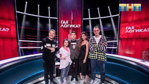 Где логика? Season 5 Ep.24 24. epizód