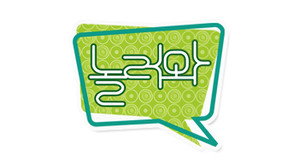 놀러와 kép