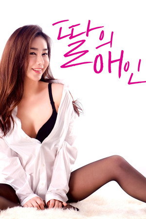 딸의 애인 poszter