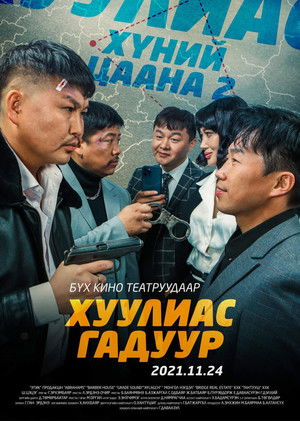 Хүний цаана 2: Хуулиас Гадуур poszter